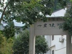 -十里琅珰