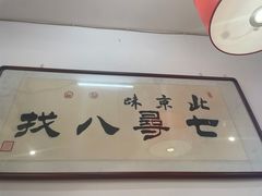 -北三条胡同打卤面馆(雍和宫店)