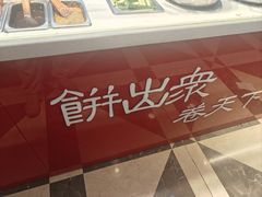 -高麦卷饼王(星海生活广场店)