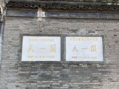 -天一阁博物院