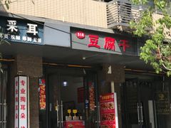 门面-518豆腐干(总店)