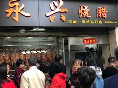 门面-永兴烧腊