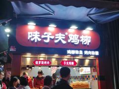 门面-味子夫鸡柳(解放碑总店)