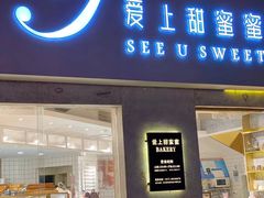 门面-爱上甜蜜蜜(田盛街店)