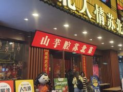 -山芋腔苏北菜(盐城滨海店)