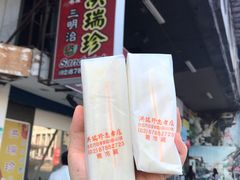 -洪瑞珍三明治(忠孝店)