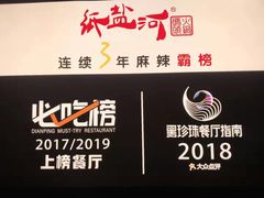 -纸盐河码头火锅(十八梯店)