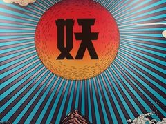 -半天妖烤鱼(大兴大悦春风里店)
