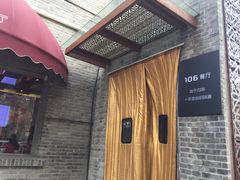 -106餐厅(山水文园店)