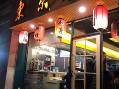 门面-东京屋(武定路店)