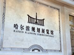 -哈尔滨规划展览馆