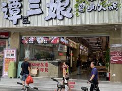 -谭三娘鲜切牛肉自助火锅(文殊院店)