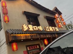 -蛮佬拾·乡里土菜馆(河西王府井店)
