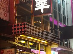 -翠华餐厅(铜锣湾糖街店)