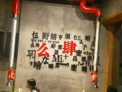 大堂-么肆烤肉·中式自助·烤肉大排档(街道口季佳PAI店)