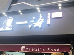 门面-一海香酥童子鸡(福建北路店)