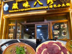 -藏味八珍特色火锅