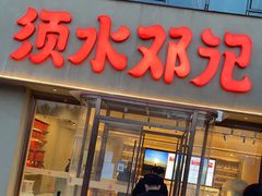 门面-须水邓记叫化鸡(中原路店)