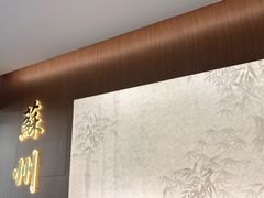 -松鹤楼(山塘街店)