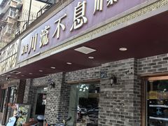 -椒香川流不息川菜馆(二七北路店)
