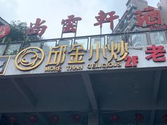 -邱金小炒·30 年盐帮江湖菜(自贡店)