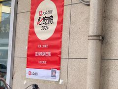 -正味斋锅巴菜(西北角店)