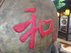 -和源祥·日照菜扛把子(万平口一店)