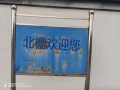 -乌镇东栅景区