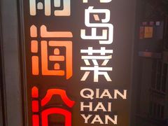 -前海沿·青岛菜(五四广场永旺店)