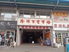 -天津洋货市场