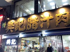 -樊记腊汁肉(竹笆市总店)