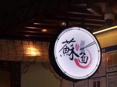 -吕纪蘇面(保利广场店)