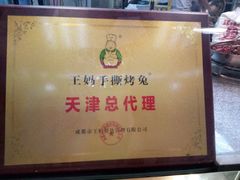 -王妈手撕烤兔