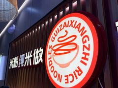 -桂在香知桂林米粉(红博中央公园店)