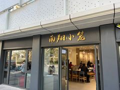 门面-上味馆南翔小笼(杏山路店)