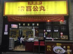 -无影脚佛山陈氏盲公丸始创店(飞鸿街店)