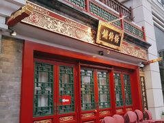 -富华斋饽饽铺·宫廷糕点·伴手礼(护国新天地店)
