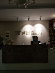 -唯伊美塑身美养连锁