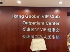 -爱康国宾体检中心(五角场万达广场分院)