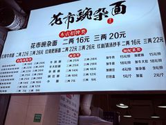 -花市豌杂面(民生路店)