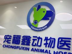 -宠福鑫动物医院·动物疾病诊疗中心(天通苑店)