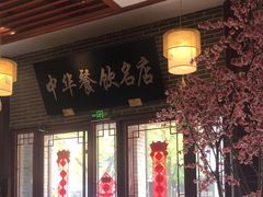 -同得兴面馆.苏式面.三虾面(园区店)