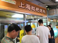 -上海枇杷烤鸭(城乡贸易中心店)