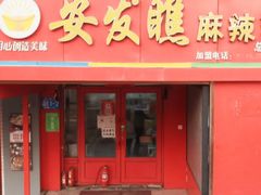-安发瞧麻辣烫(总店)