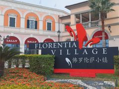 -佛罗伦萨小镇广佛名品奥特莱斯(疏港路店)