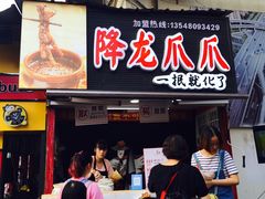门面-降龙爪爪(建设路2店)