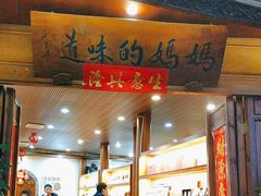 -妈妈的味道(和顺古镇店)