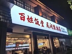 -打酱油·非遗淮扬菜(瘦西湖梅岭店)
