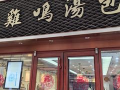 -鸡鸣汤包(仙林店)
