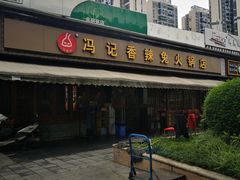 -冯记香辣兔火锅(茶店子总店)